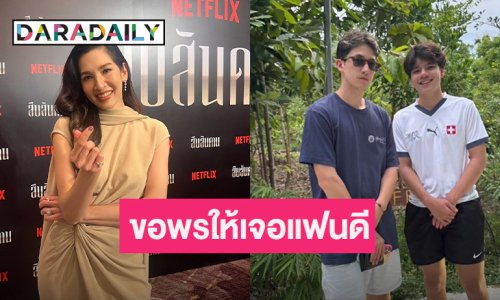 “นุสบา” ขอบคุณสะใภ้มโนชมลูกชายหล่อ ทำใจสวดมนต์ขอให้เจอแฟนที่ดี