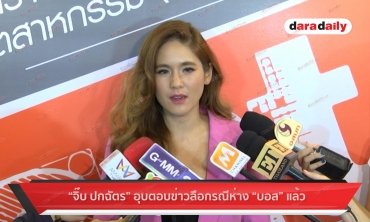 “จิ๊บ ปกฉัตร” อุบตอบข่าวลือกรณีห่าง “บอส” แล้ว