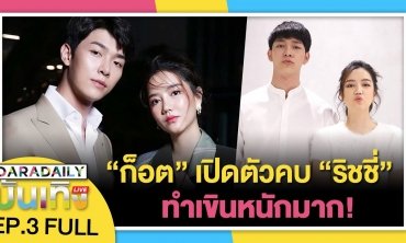 “ก็อต” เปิดตัวคบ “ริชชี่” ทำเขินหนักมาก! | ดาราเดลี่บันเทิง LIVE
