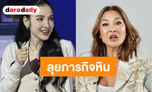 “ลูกเกด” นำทีม “ดีเจอ๋อง-แพท-ซานิ” ลุยภารกิจหิน ประชันฝีมือไม่มีใครยอมใคร!