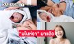 ลูกสาวนักร้องตำนานเพลงเพื่อชีวิตได้อุ้มเบบี๋อย่างเป็นทางการแล้วจ้า
