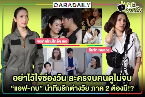 ละครจบคนดูไม่จบ! "กบ-แอฟ" นำทีมนางเอกรักต่างวัยคนดูลุ้นภาค 2 อยากให้มี