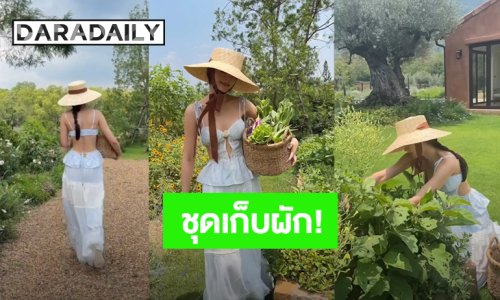 ชุดเก็บผักของ “ญาญ่า” ให้เลย No.1 น่ารักสดใส ดูดีทั้งคนทั้งผัก!