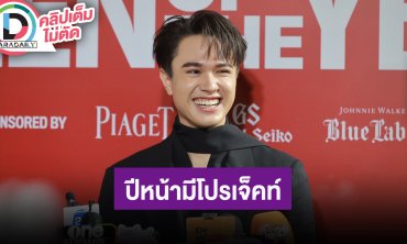 “ไมกี้” เข้าใจวัฏจักรวงการบันเทิง อัปเดตอาการคุณพ่อ สปอยล์ปีหน้ามีโปรเจ็คท์