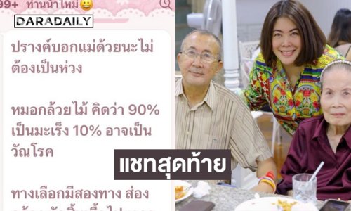 “มะปราง ปัทมวดี” เปิดแชทและโพสต์สุดท้าย “ท่านใหม่”   