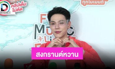 “ต้าห์อู๋ พิทยา” เผยคิวงานแน่น เล่าสงกรานต์สาดความหวาน “ออฟโรด”