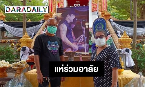 แห่ร่วมอาลัย “ธันวา ราศีธนู” ที่วัดท่าซุง