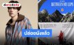 แฟนคลับเตรียมกดบัตร! “พีพี กฤษฏ์” ประกาศคอนเสิร์ตใหญ่ “PP KRIT BETWEEN MY LIPS CONCERT”