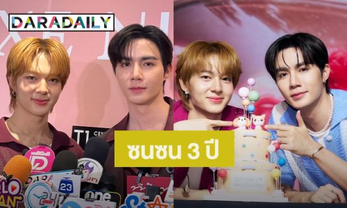 “ซี-นุนิว” ขอบคุณแฟนคลับ “ซนซน” ซัพพอร์ตมาตลอด 3 ปี ดีใจ “ข้ามฟ้าเคียงเธอ” หวังเป็นซอฟต์พาวเวอร์เมืองไทย