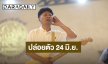 แฟนเพลงเฮลั่น “เสก โลโซ” คัมแบ็ก! ปล่อยตัวพักโทษ 24 มิ.ย. นี้ เปิดตารางคอนเสิร์ตทันที