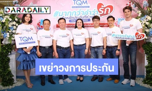 TQM ปิ๊งไอเดีย Insurance Gifts มอบประกันเป็นของขวัญแทนใจ ปล่อยแคมเปญ “มากกว่าคำว่ารัก” รับวาเลนไทน์ ซื้อง่าย..แค่คลิก