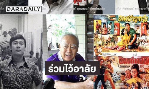 ร่วมไว้อาลัย “ดุ่ย ณ บางน้อย” ตำนานนักพากย์หนัง 16 มม. ชื่อดังนาม “ขุนแผน” สิริอายุ 93 ปี..