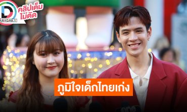 “ฟิล์ม ธนภัทร - ผิงผิง สรวีย์” ดีใจได้ดูน้องๆโชว์ความสามารถ ภูมิใจเด็กไทยเก่ง