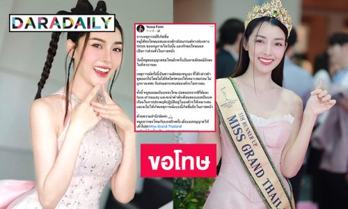 “ยุวเฟิร์น” ขอโทษอย่างเป็นทางการ
