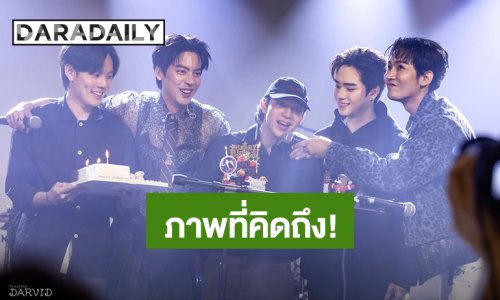ภาพที่คิดถึง! “SBFIVE” รวมตัวครบทีมในงานแฟนมีตคอนเสิร์ต “เต้ ดาวิชญ์”