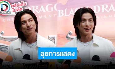 “กลัฟ คณาวุฒิ” ถูกใจเป็น “ขุนช้าง” เวอร์ชั่นอัพเกรด กดดันประชัน “หมาก ปริญ”