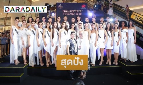 สุดปัง! เปิดตัว Miss Universe Thailand 2020 รอบ 30 คนสุดท้าย