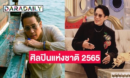 “เบิร์ด ธงไชย” ได้รับเลือกเป็นศิลปินแห่งชาติ ประจำปี 2565 โดยกระทรวงวัฒนธรรม
