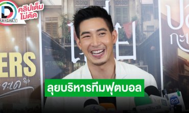 “โตโน่” ไม่รับงานคอนเสิร์ตเพื่อบริหารทีมฟุตบอลขอนแก่น เป้าหมายใหญ่อยากพาทีมขึ้นชั้นได้สำเร็จ