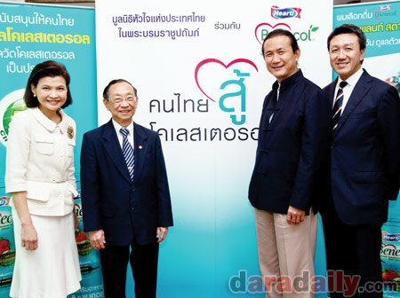ชวนคนไทยสู้โคเลสเตอรอล ลดปัญหาโรคหัวใจและหลอดเลือด