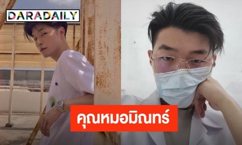 จากนักร้องสู่คุณหมอ “หมอมิณทร์” เรียนจบรับปริญญา เป็นคุณหมอเต็มตัว