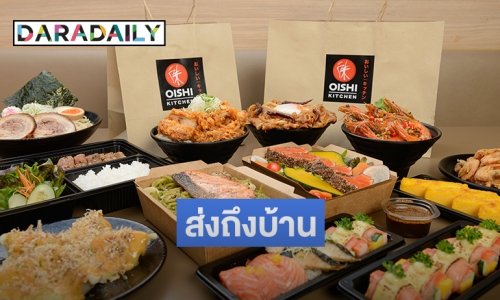 เปิดแล้ว "โออิชิ คิทเช่น" แหล่งรวมอาหารญี่ปุ่นจานเด็ดร้านดัง พร้อมส่งตรงถึงบ้าน