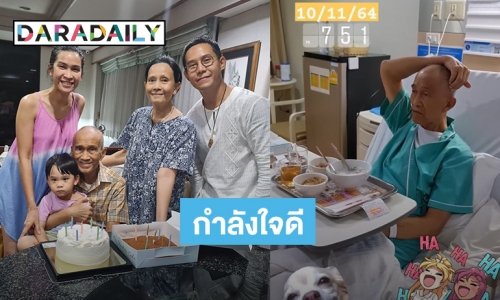 “อาต้อย เศรษฐา” เข้าโรงพยาบาลรักษามะเร็งปอดอีกครั้ง กำลังใจดี “อีฟ” เอ็นเตอร์เทรนพ่อด้วยสิ่งนี้