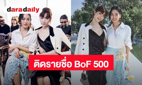 ปังมาก! “หลิง-ออม” ติดรายชื่อ BoF 500 ผู้ทรงอิทธิพลวงการแฟชั่นระดับโลกประจำปี 2026