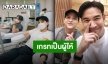 “เจมส์จิ” เผย “เกรท” หนึ่งในบุคคลตัวอย่างด้านการให้ ยกเว้น….