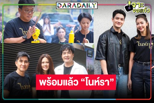 “สันต์ ศรีแก้วหล่อ” ส่งพระ-นาง “เพชร-เพลงขวัญ” บวงสรวงละครดังแดนใต้