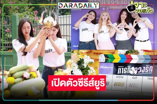 “พลอย-พั้นซ์-เทียน-คิตตี้” นำทีมบวงสรวงซีรีส์ยูริเคมีเกินต้าน!