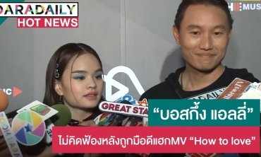 “บอสกึ้ง-แอลลี่” ไม่คิดฟ้อง! หลังถูกมือดีแฮกMV “How to love”