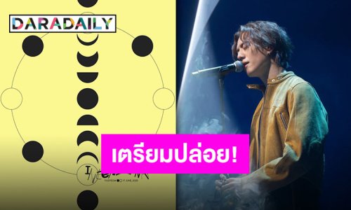 ตื่นๆ ลูกจะปล่อยเพลงแล้ว! “คิม ยูคยอม” เตรียมชวนชม “Interlunar” ตั้งแจ้งเตือนรอด่วน!