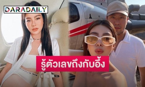 เปิดตัวเลข “เซบาสเตียน” เปย์ “ดิว อริสรา” หลังพาเที่ยวทริปอเมริกา 3 เดือน