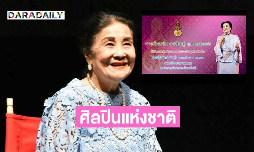 หอภาพยนตร์เชิดชูเกียรติ “นันทวัน เมฆใหญ่”ศิลปินแห่งชาติ สาขาศิลปะการแสดง