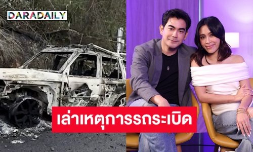 “ฌอห์ณ - เพชร” เล่าวินาทีระทึกรถระเบิดระหว่างทริปสวีทสูญแหวนแต่งงาน