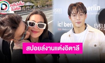“หมาก ปริญ” อัปเดตงานแต่งที่อิตาลีคืบหน้า 80% เปรยงานสวยมากจริงๆ ต่อให้เปียกก็ยอม