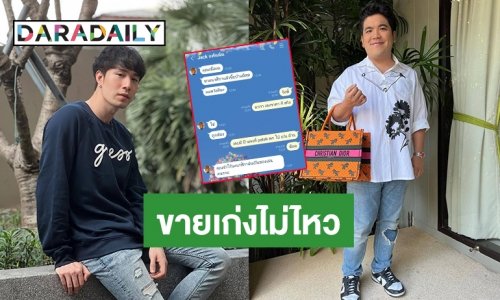 โดนซะเเล้ว! “ซัน ประชากร” เจอ “เเจ็ค แฟนฉัน” สอนอย่างดี สุดท้ายหลอกขายของ