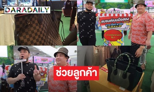 สถาบัน TCF ช่วยลูกค้าสองรายเช็คของแท้แบรนด์เนม ในงาน ดาราเดลี่ แบรนด์เนมมือสอง ซีซัน 4