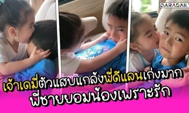 “เจ้าเดมี่” ตัวแสบแกล้ง “พี่ดีแลน” เก่งมาก พี่ชายยอมน้องเพราะรัก