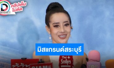 เวทีไฟลุก “หนูรัตน์” ผ่านเข้ารอบ #มิสแกรนด์สระบุรี ดีใจได้จับมือ “อิงฟ้า” เผยเหตุผลที่มาสมัคร