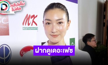 ตั้งใจทำเต็มที่ “แพนเค้ก” ปรับตามเกม ย้ำไม่มีสคริปต์ ขอให้เปิดใจรับชม ฝากเดอะเฟซซีซั่นนี้ด้วย