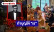 “ลีโอ พุฒ” เผยภาพทำบุญที่บ้านเร่ร่อนให้กับ “เร แม๊คโดแนลด์”