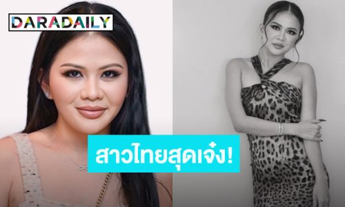 สาวไทยสุดเจ๋ง! “ป่าน ณิชาภัทร” รวบตึงซุปตาร์ “เปีย-ลูน่า-จีปู” ดันโกยเงินอินเตอร์