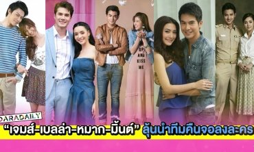 โต๋เต๋มาตั้งนาน! “เจมส์-เบลล่า-หมาก-มิ้นต์” ลุ้นนำทีมคืนจอลงละคร