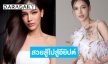 “นลิน ฉัตร์ณลิณ” พร้อมไปขี่อูฐ สู้คว้ามง “มิสอินเตอร์คอนฯ” 