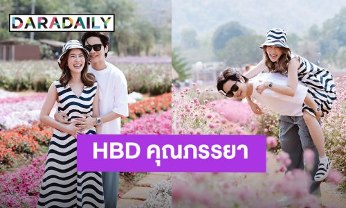 “โต๋” หวานจัดเต็มฉลองวันเกิด “ไบรท์” ปารูปคู่สุดน่ารัก แคปชั่นสั้นๆแต่โดนใจ