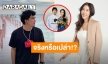 “พชร์ อานนท์” ควง “เอิ๊ก พรหมพร” เคลียร์ชัดสนิทกันปลอมๆ เปิดศึกแข่งกันอวดรวยจริงหรือเปล่า?!
