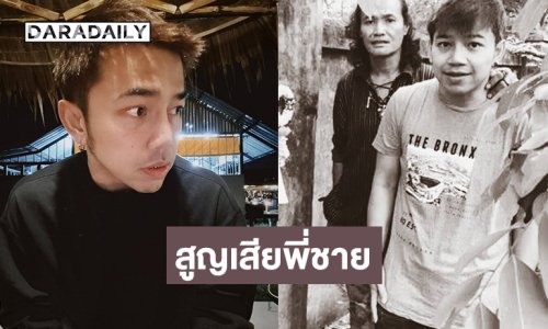 “เก่ง วงเฟลม” สูญเสียพี่ชาย 