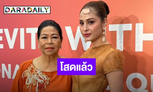 “ขวัญ” รับโสด ด้าน “แม่แอ๊ว” ขอคนต้องดูแลลูกสาวได้ตั้งแต่ลืมตาออกมาจากผ้าห่ม